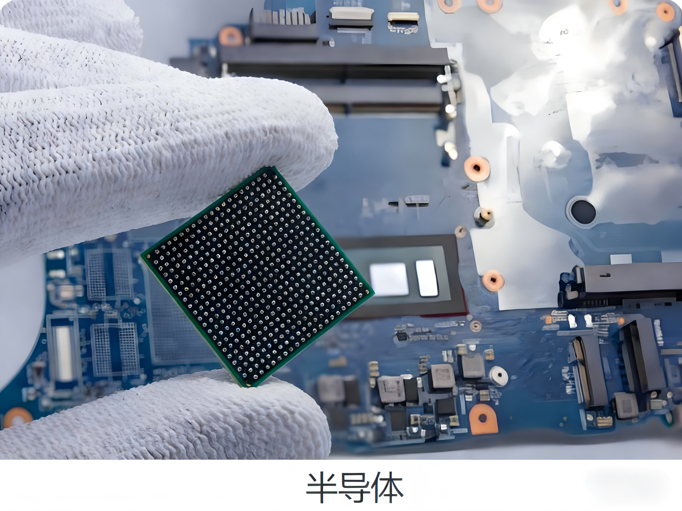 半导体