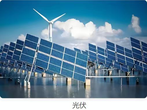 光伏