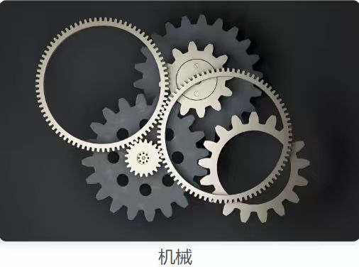 机械