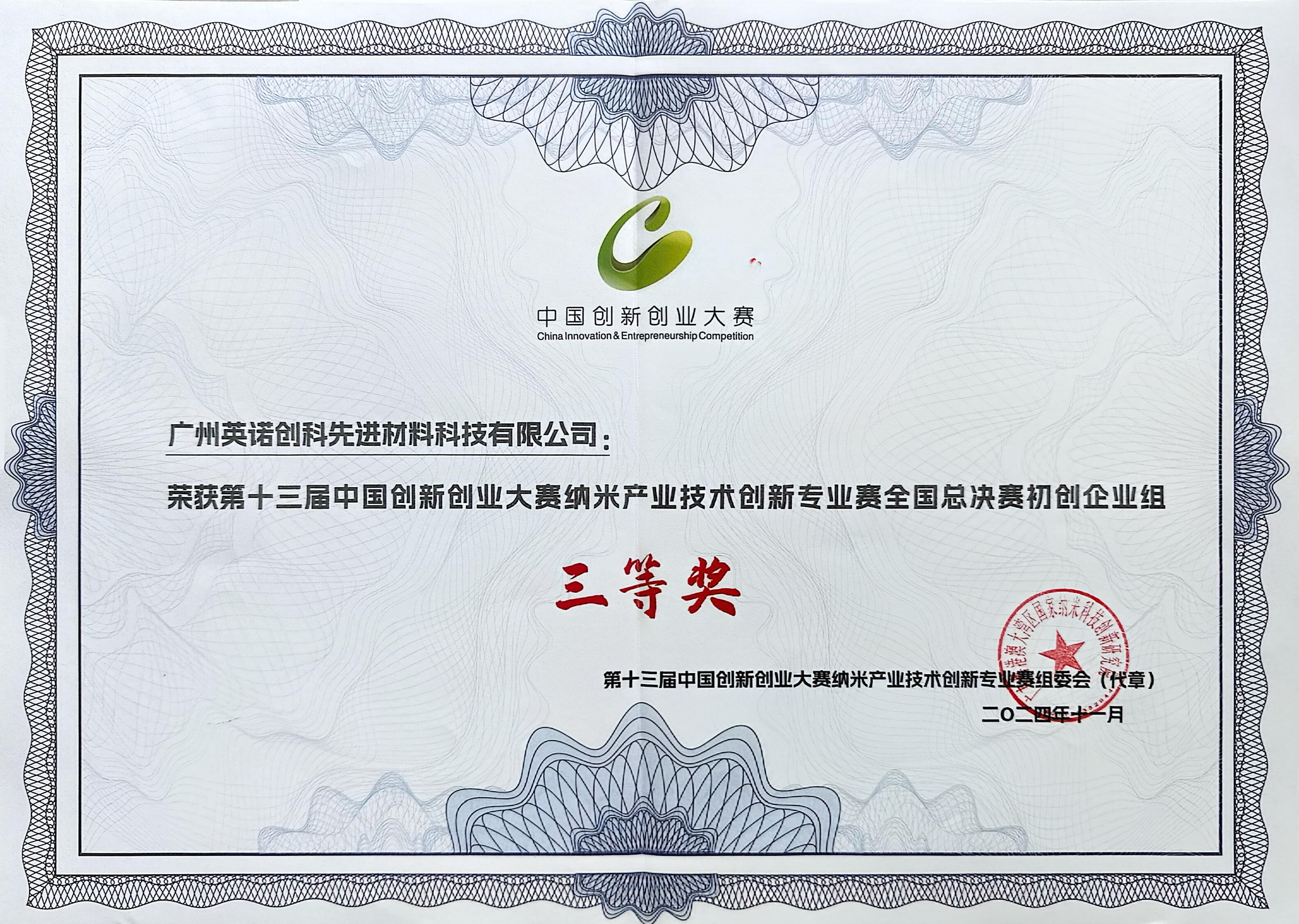 中国创新创业大赛三等奖