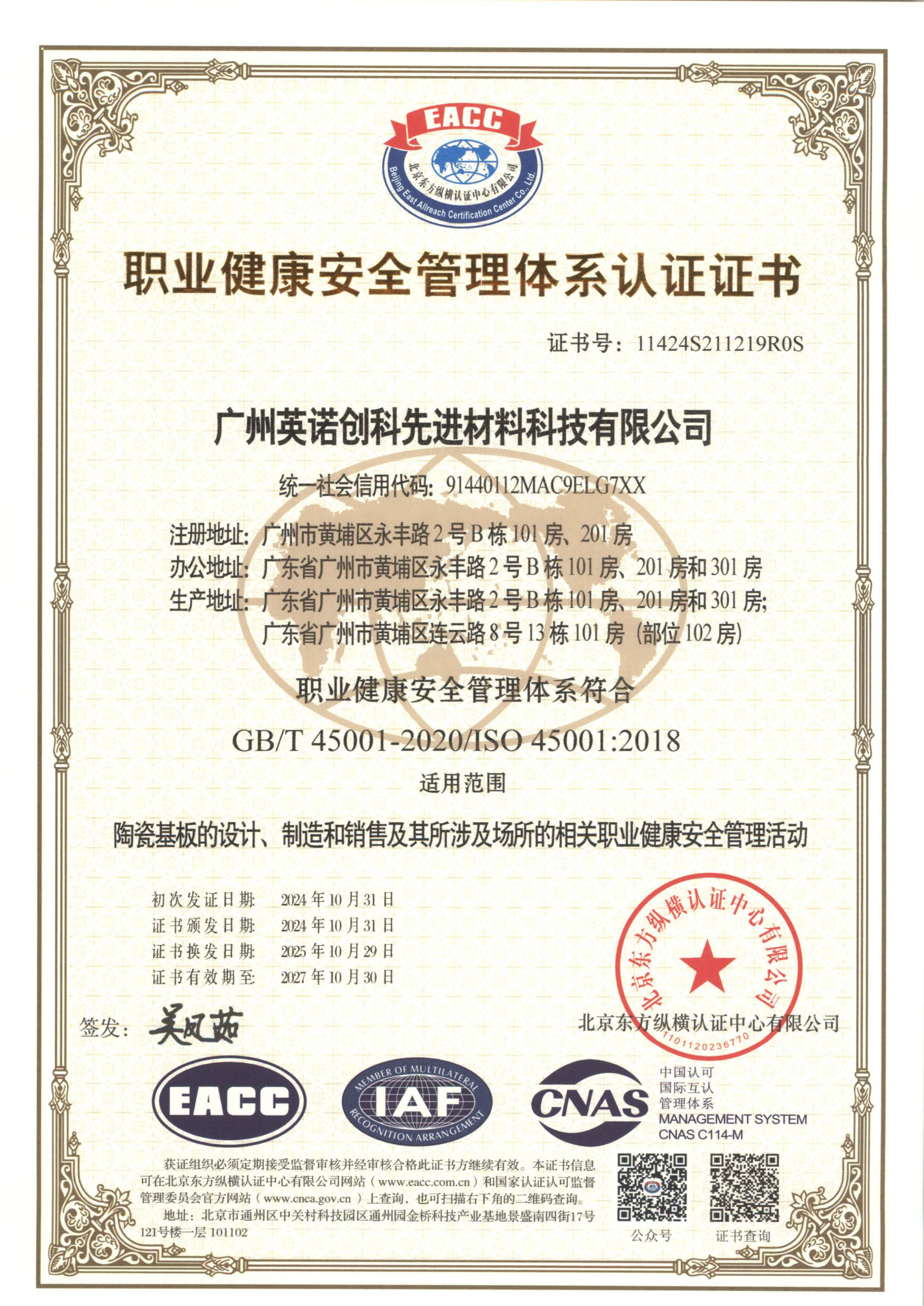 职业健康安全管理体系认证证书