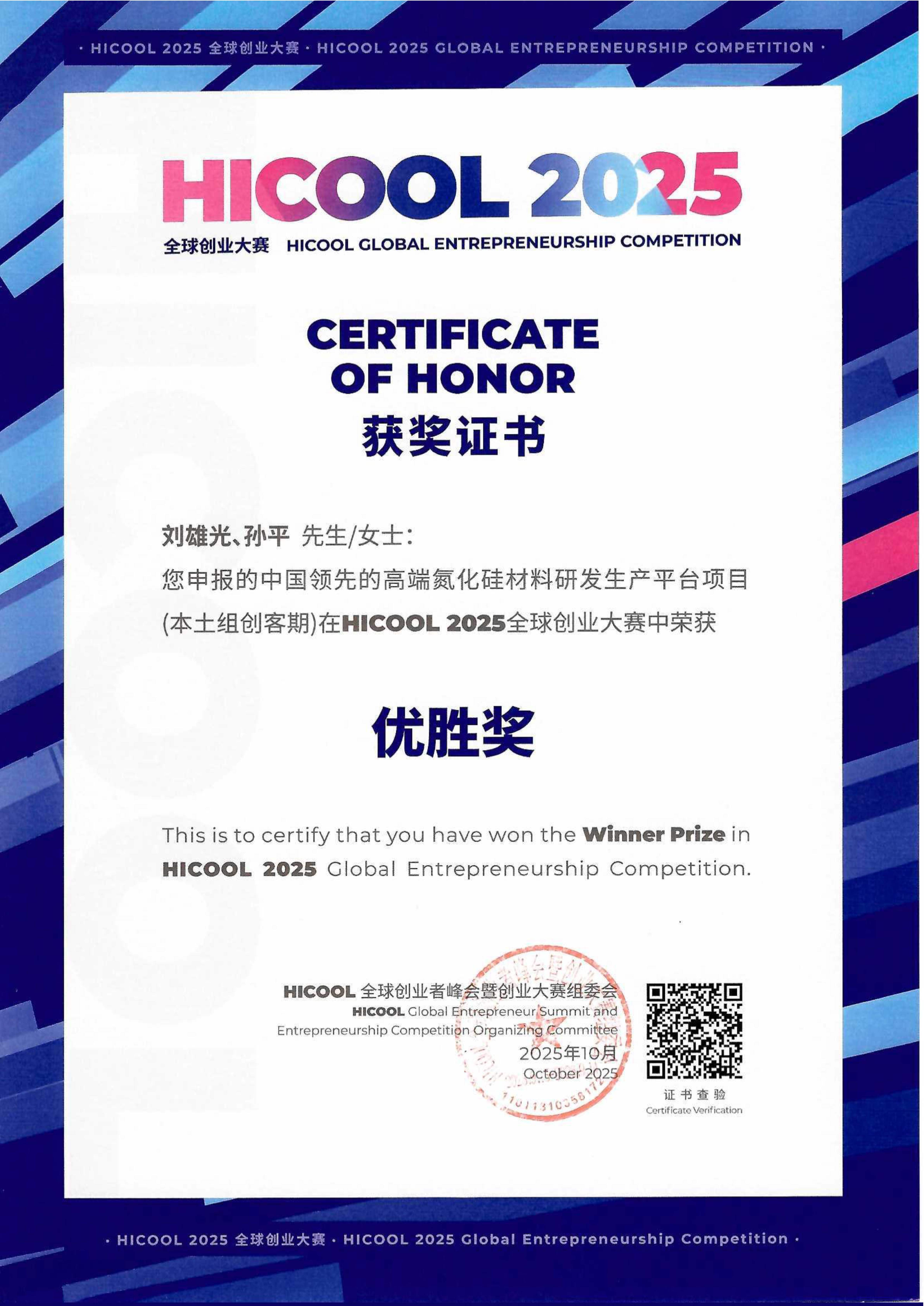 HICOOL 2025全球创业大赛优胜奖